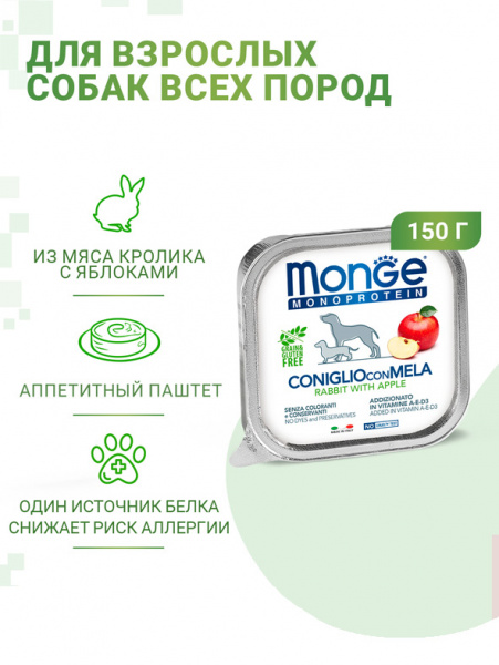 Monge Dog Monoprotein Fruits влажный корм для собак, паштет, кролик с яблоком