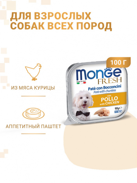 Monge Dog Fresh влажный корм для взрослых собак, мясные кусочки в паштете, курица
