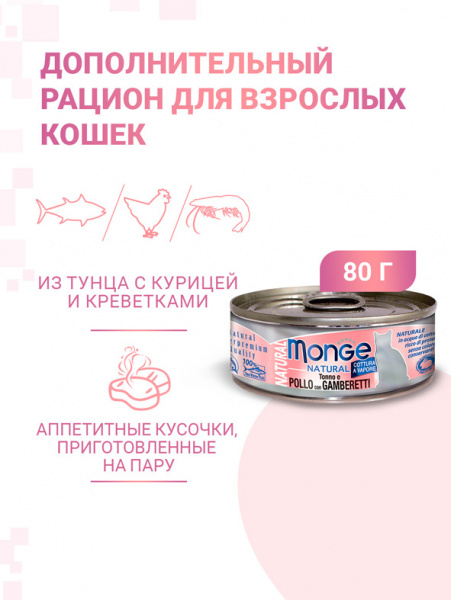 Monge Cat Natural влажный корм для кошек, тунец с курицей и креветками, консервы