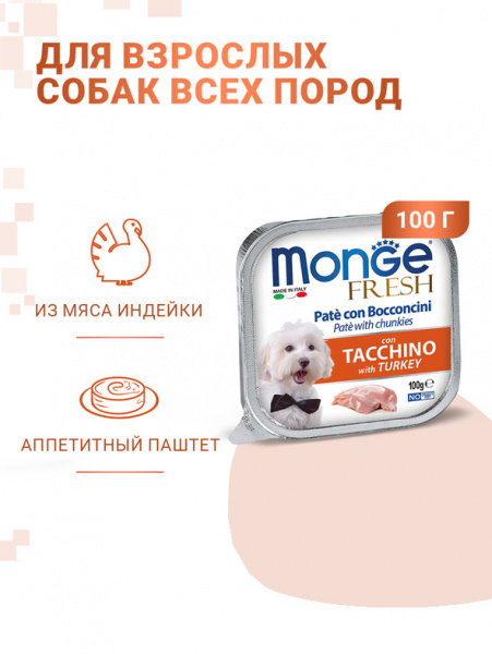 Monge Dog Fresh влажный корм для взрослых собак, мясные кусочки в паштете, индейка