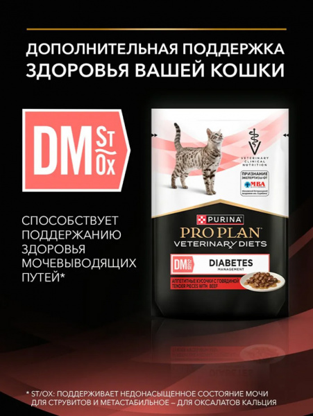 Pro Plan Veterinary Diets Cat DM Diabetes Management, паучи, говядина