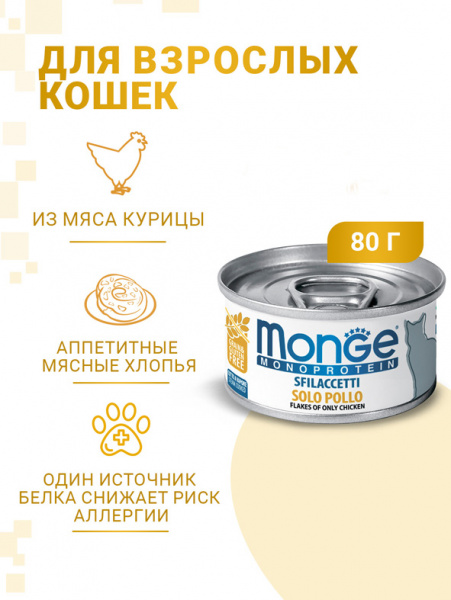 Monge Cat Monoprotein Solo влажный корм для кошек, мясные хлопья, курица, консервы