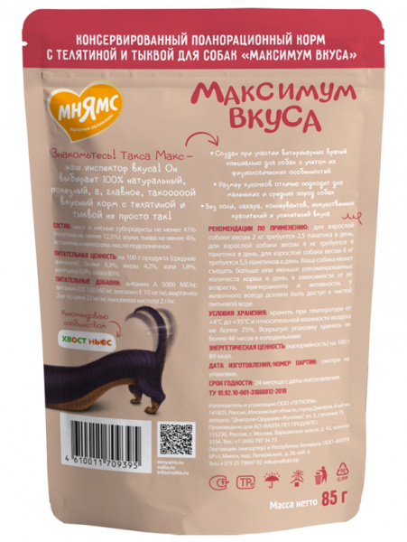 Мнямс Паучи мясное рагу с телятиной и тыквой для собак "Максимум вкуса", 24шт*85гр