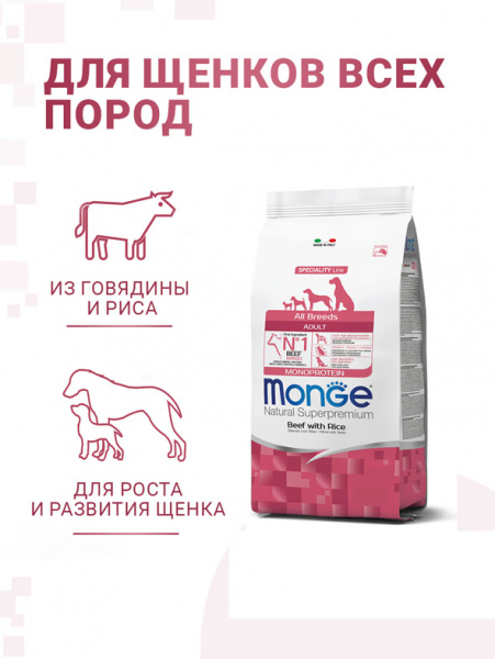 Monge Dog Speciality Line Puppy&Junior Beef купить в ZooKorm24.ru
