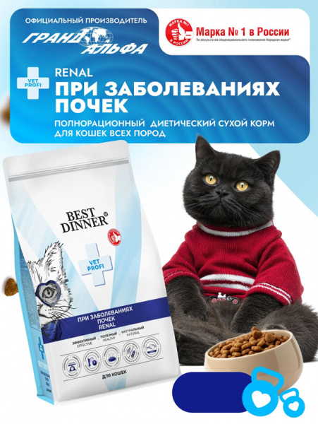 Best Dinner Cat Vet Profi Renal купить в ZooKorm24.ru