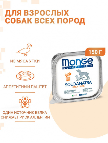 Monge Dog Monoprotein Solo влажный корм для собак, паштет, утка