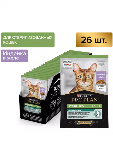 Pro Plan Sterilised Maintenance влажный корм для взрослых стерилизованных кошек, индейка, кусочки в желе, паучи