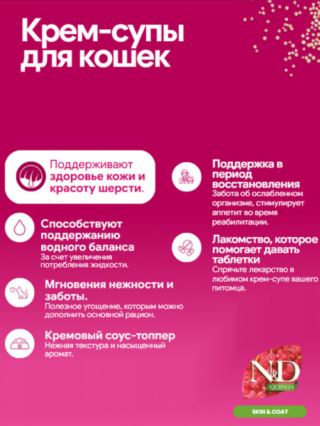 Farmina N&D Quinoa Cat Cream Здоровая кожа Крем-суп для кошек с лососем, 60гр
