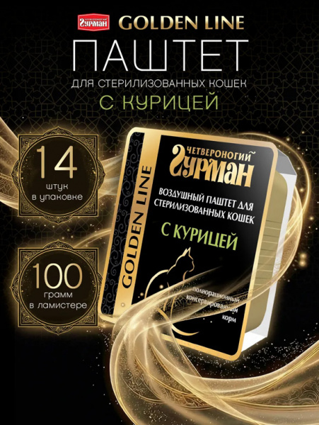 Четвероногий Гурман Голден для стерил. кошек Курица воздушный паштет, 14шт х 100г