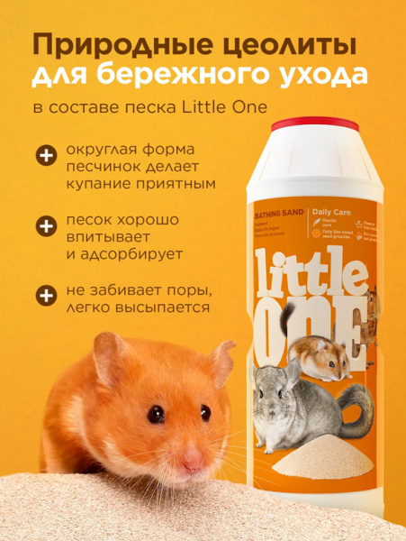 Little One Песок для шиншилл, 1 кг