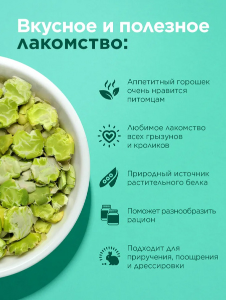 Little One Лакомство Плющеный горох для грызунов, 230гр
