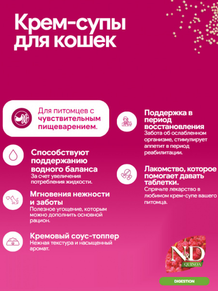 Farmina N&D Quinoa Cat Cream Чувствительное пищеварение Крем-суп для кошек с курицей и тунцом, 60гр