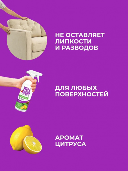 WellRoom спрей нейтрализатор запаха против меток, собаки, цитрус, 500 мл