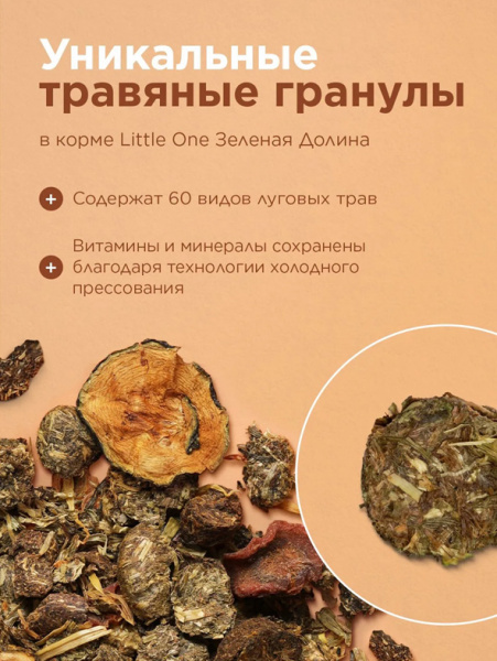 Little One Зеленая долина Корм из разнотравья для кроликов, 750гр