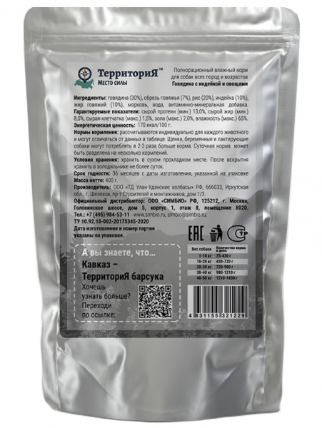 ТерриториЯ Кавказ влажный корм для собак, говядина с индейкой и овощами, 400гр*10шт