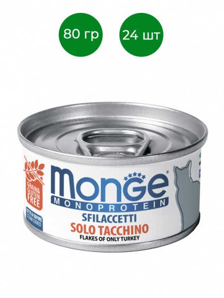 Monge Cat Monoprotein Solo влажный корм для кошек, мясные хлопья, индейка, консервы