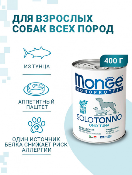 Monge Dog Monoprotein Solo влажный корм для собак, паштет, тунец, консервы