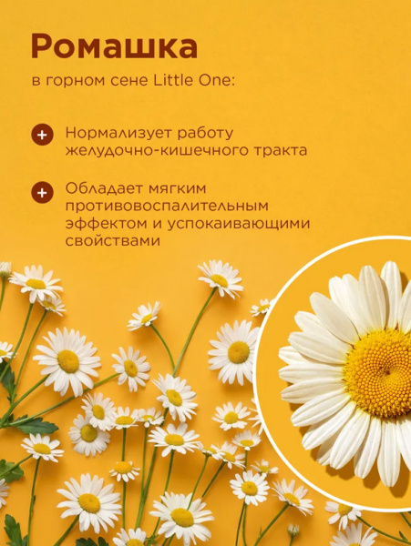 Little One Сено Горное с ромашкой для грызунов, 400гр