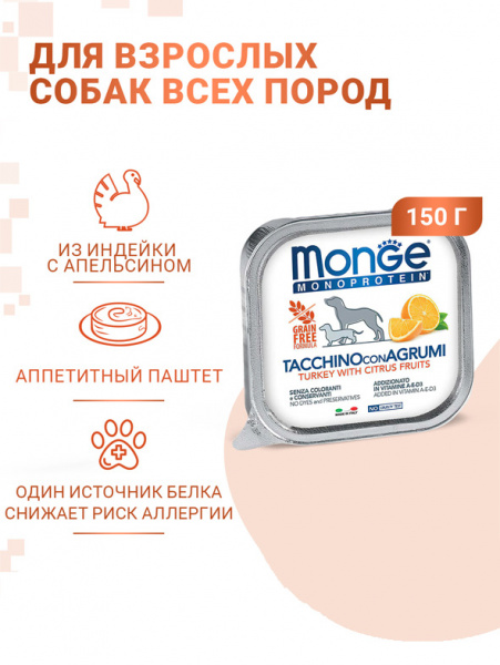 Monge Dog Monoprotein Fruits влажный корм для собак, паштет, индейка с цитрусовыми