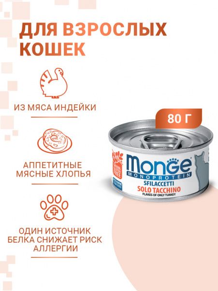 Monge Cat Monoprotein Solo влажный корм для кошек, мясные хлопья, индейка, консервы