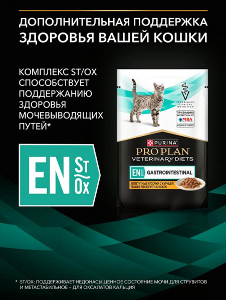 Purina Pro Plan Cat Veterinary Diets EN ST/OX Gastrointestinal купить в ZooKorm24.ru