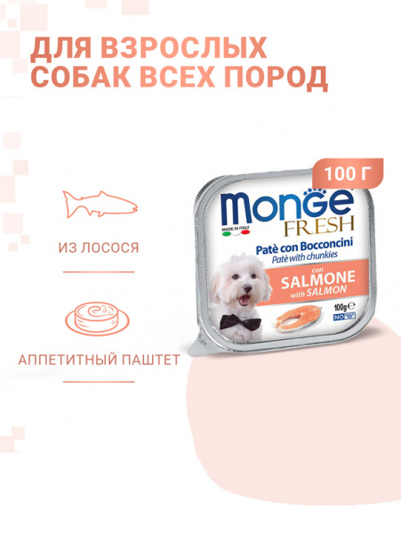 Monge Dog Fresh влажный корм для взрослых собак, мясные кусочки в паштете, лосось