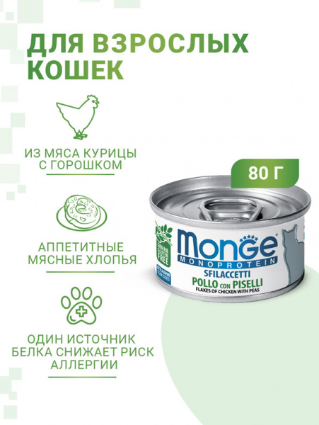 Monge Cat Monoprotein Solo влажный корм для кошек, мясные хлопья, курица с горошком, консервы