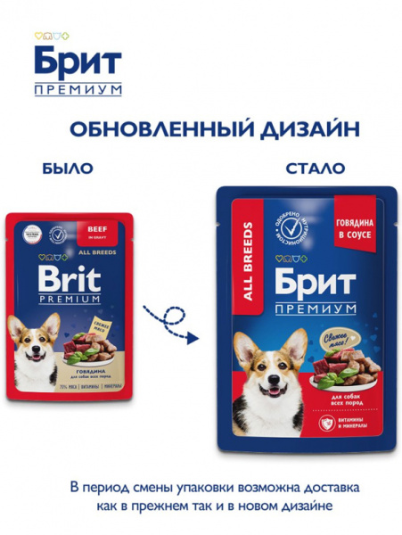Brit Premium Adult влажный корм для взрослых собак всех пород, паучи, говядина в соусе